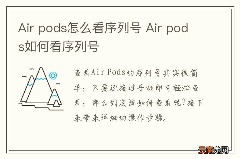 Air pods怎么看序列号 Air pods如何看序列号