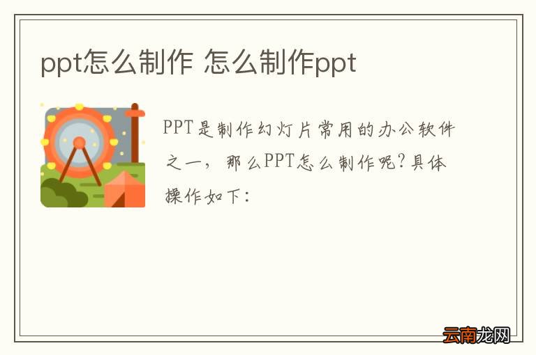 ppt怎么制作 怎么制作ppt