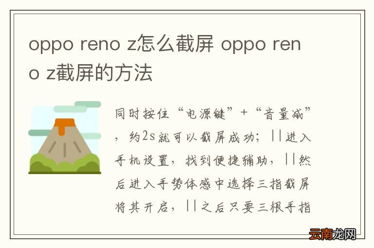 oppo reno z怎么截屏 oppo reno z截屏的方法