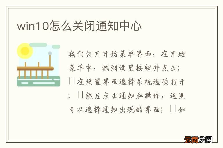 win10怎么关闭通知中心