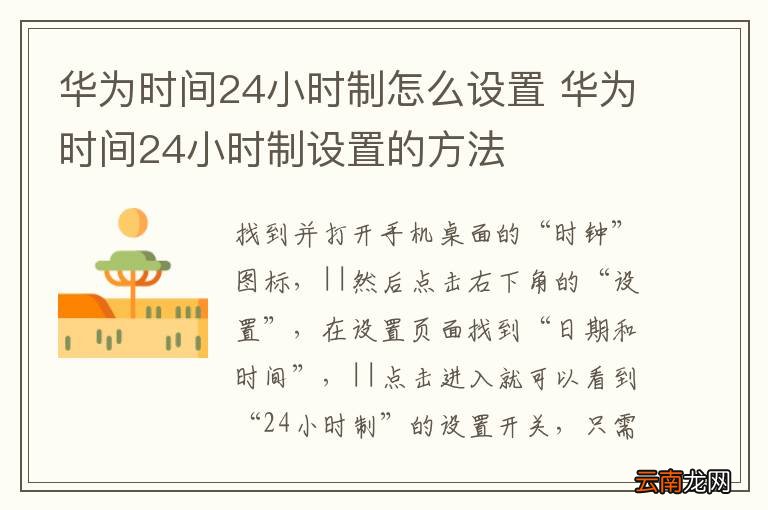 华为时间24小时制怎么设置 华为时间24小时制设置的方法