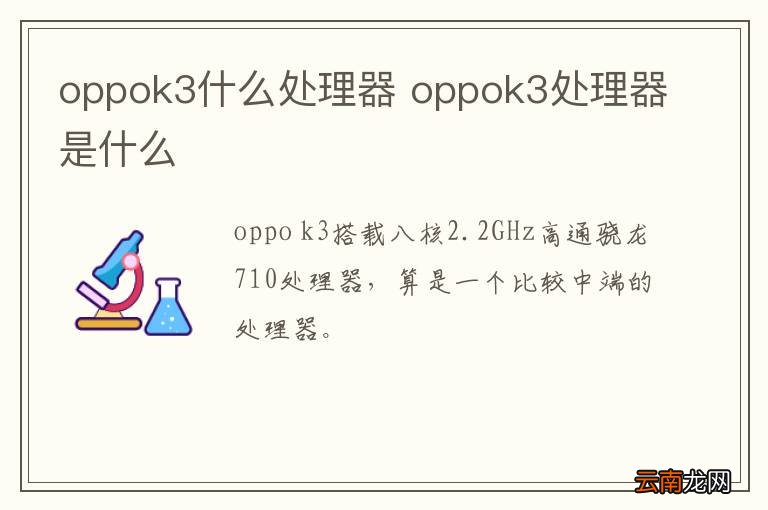 oppok3什么处理器 oppok3处理器是什么