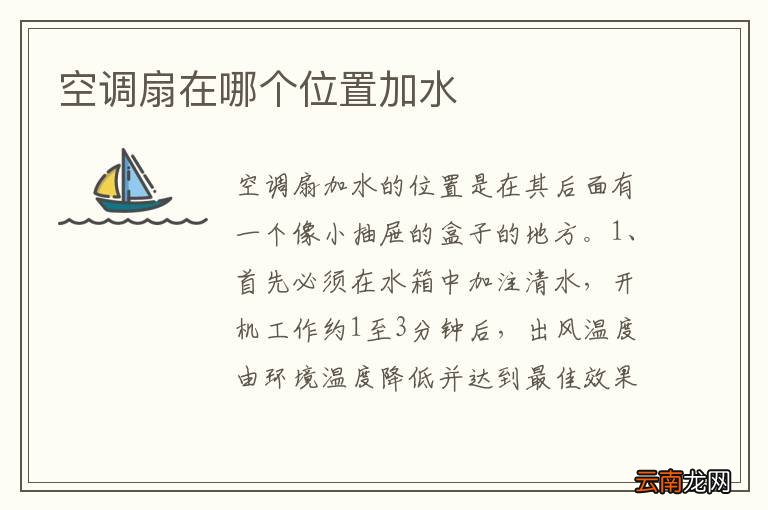空调扇在哪个位置加水