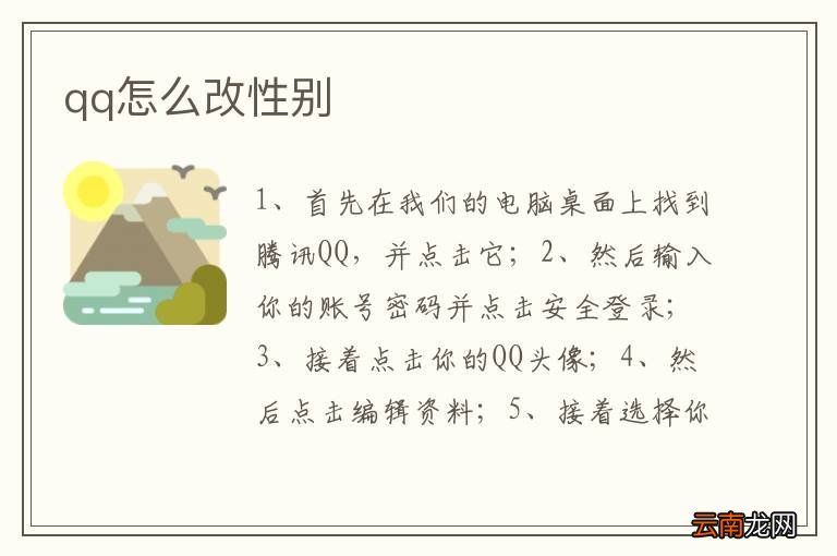 qq怎么改性别
