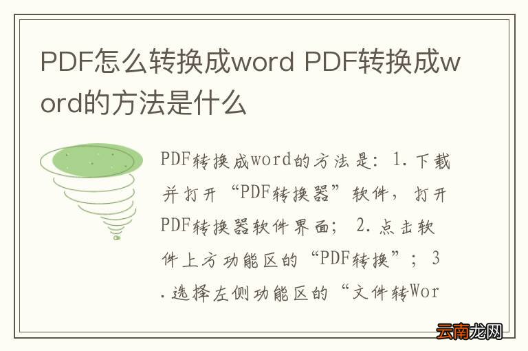 PDF怎么转换成word PDF转换成word的方法是什么