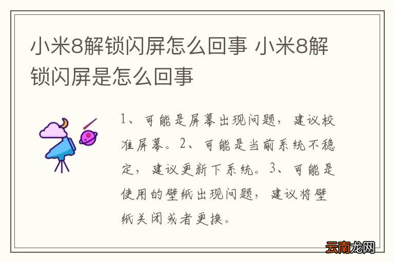 小米8解锁闪屏怎么回事 小米8解锁闪屏是怎么回事