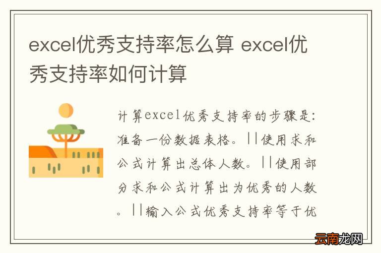excel优秀支持率怎么算 excel优秀支持率如何计算