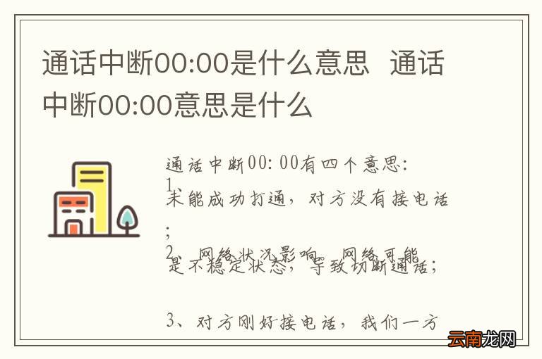 通话中断00:00是什么意思通话中断00:00意思是什么