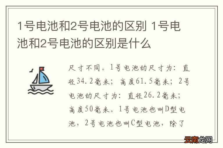 1号电池和2号电池的区别 1号电池和2号电池的区别是什么