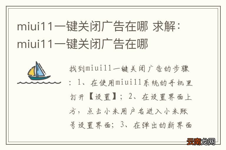 miui11一键关闭广告在哪 求解:miui11一键关闭广告在哪