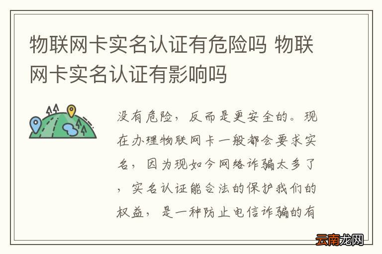 物联网卡实名认证有危险吗 物联网卡实名认证有影响吗