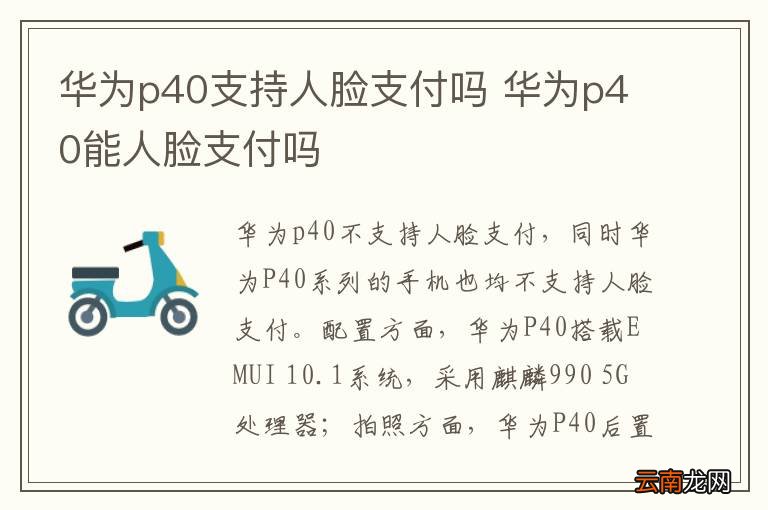 华为p40支持人脸支付吗 华为p40能人脸支付吗
