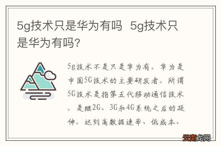 5g技术只是华为有吗5g技术只是华为有吗?