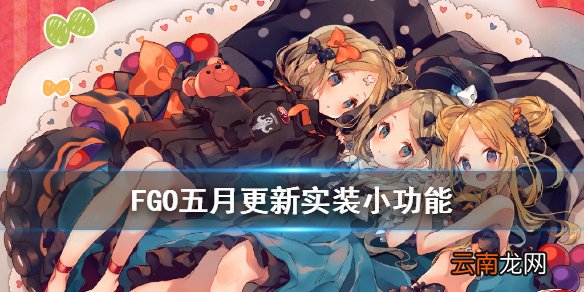 FGO5月更新实装小功能 FGO日服编队系统新增关卡材料掉落
