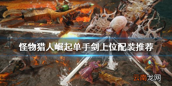 怪物猎人崛起单手剑如何配装 单手剑上位配装推荐