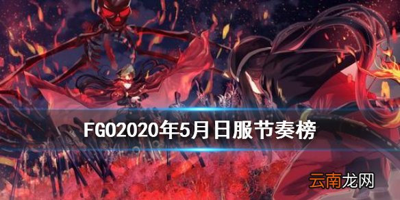 FGO2020年5月日服节奏榜 FGO本能寺复刻从者强化实装节奏榜更新