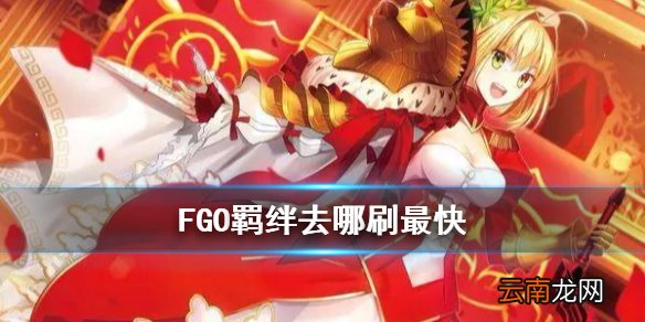 FGO羁绊去哪刷最快2020 FGO自选五星羁绊速刷用什么礼装
