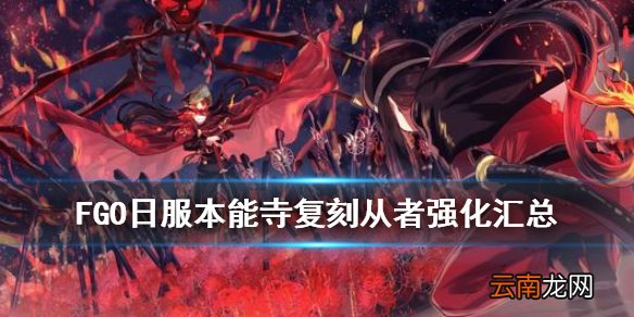 FGO咕哒咕哒四期复刻从者强化汇总 狂信宝具本仇信魔神总司技能强化