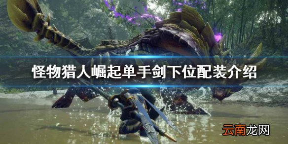 怪物猎人崛起单手剑好用吗 单手剑下位配装介绍