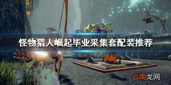 怪物猎人崛起采集套是什么 毕业采集套配装推荐
