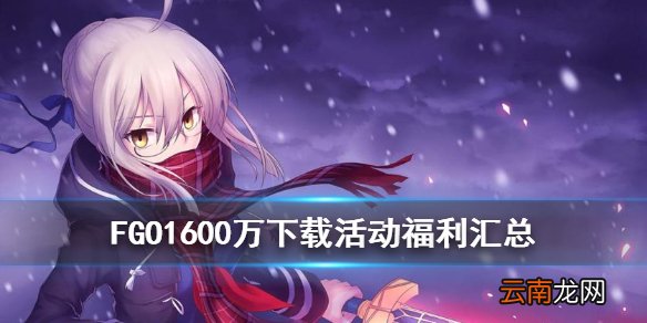 FGO1600万下载活动福利汇总 FGO国服4月30日更新BX复刻
