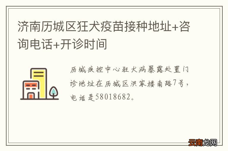 济南历城区狂犬疫苗接种地址+咨询电话+开诊时间