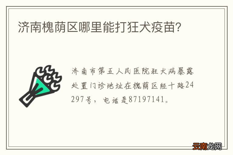 济南槐荫区哪里能打狂犬疫苗？