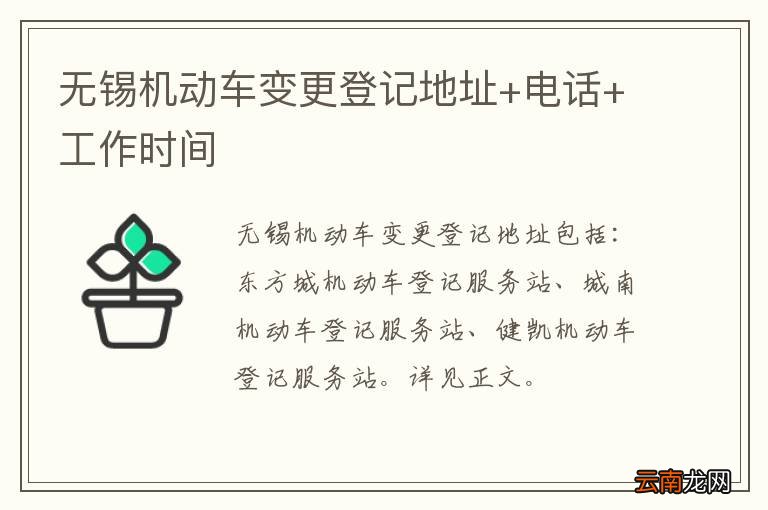 无锡机动车变更登记地址+电话+工作时间