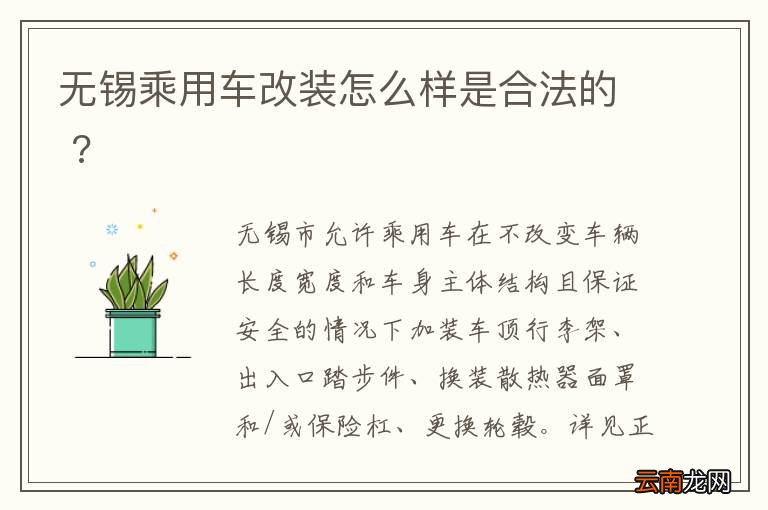 无锡乘用车改装怎么样是合法的 ?