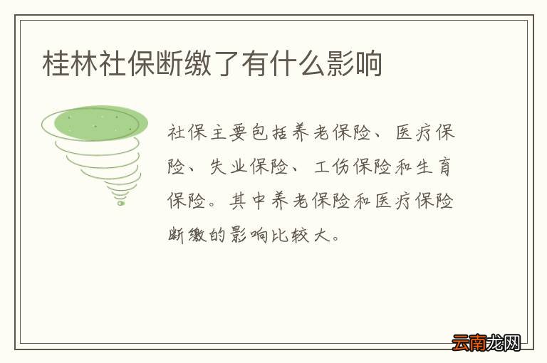 桂林社保断缴了有什么影响