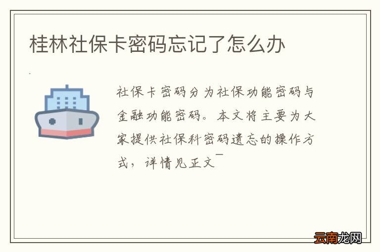 桂林社保卡密码忘记了怎么办