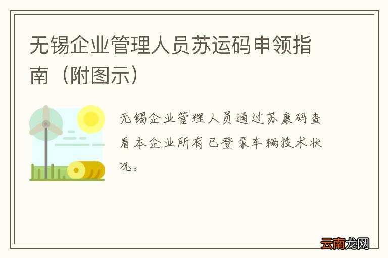 附图示 无锡企业管理人员苏运码申领指南