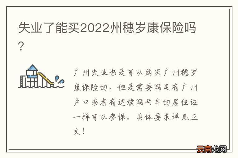 失业了能买2022州穗岁康保险吗？