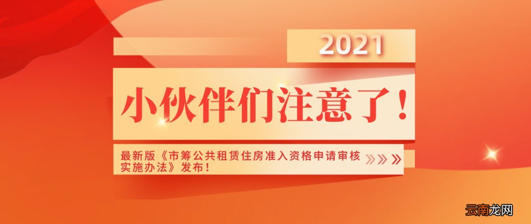 附政策解读 上海公租房政策2022