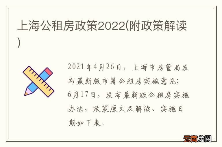 附政策解读 上海公租房政策2022