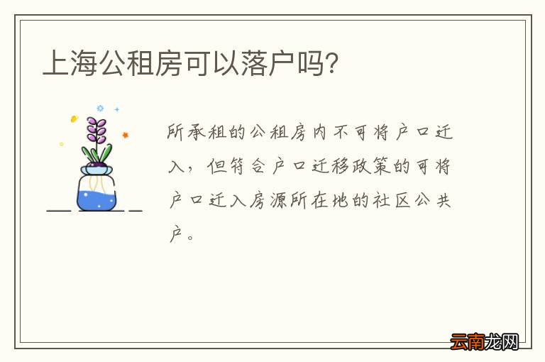 上海公租房可以落户吗？