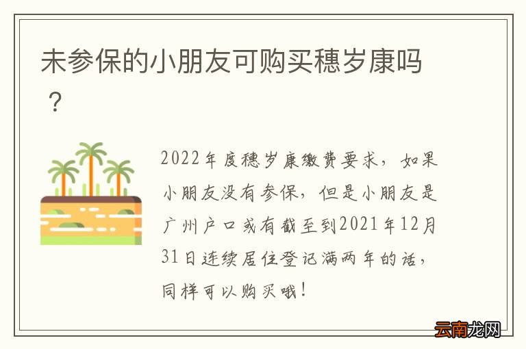未参保的小朋友可购买穗岁康吗 ？