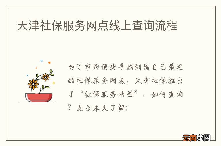 天津社保服务网点线上查询流程