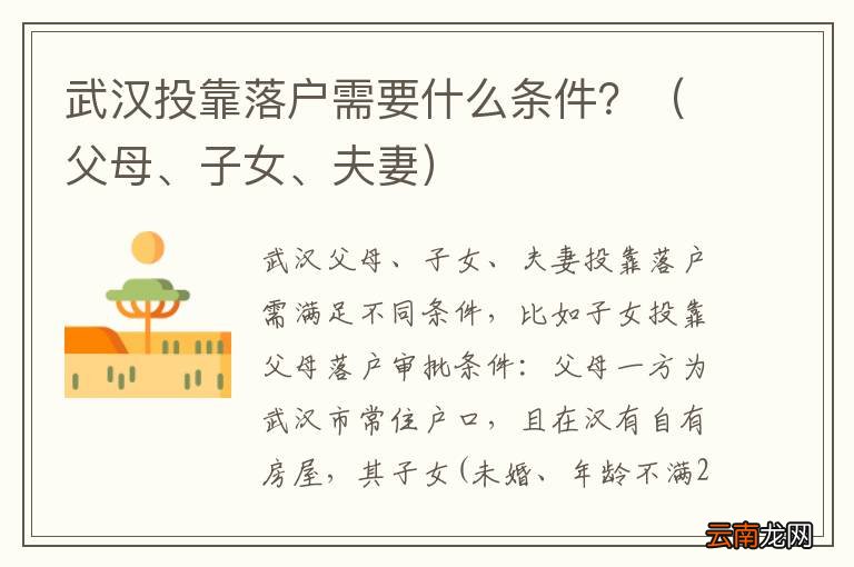 父母、子女、夫妻 武汉投靠落户需要什么条件？