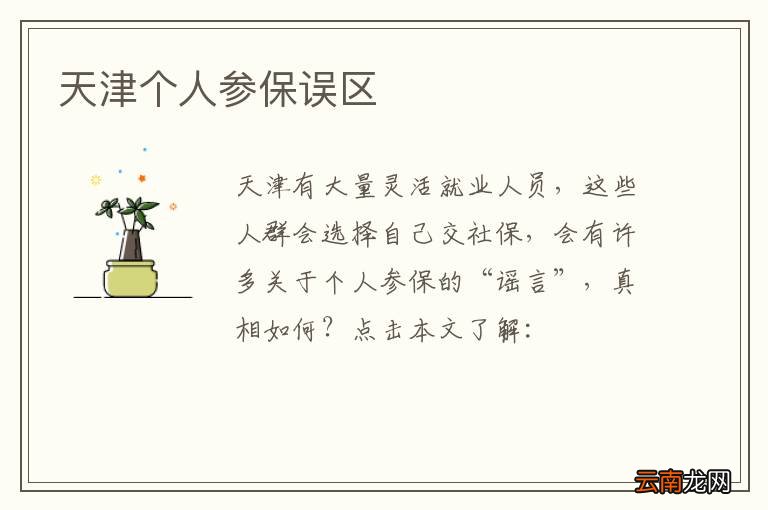 天津个人参保误区