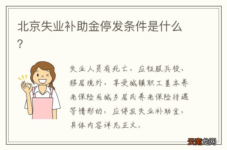北京失业补助金停发条件是什么？