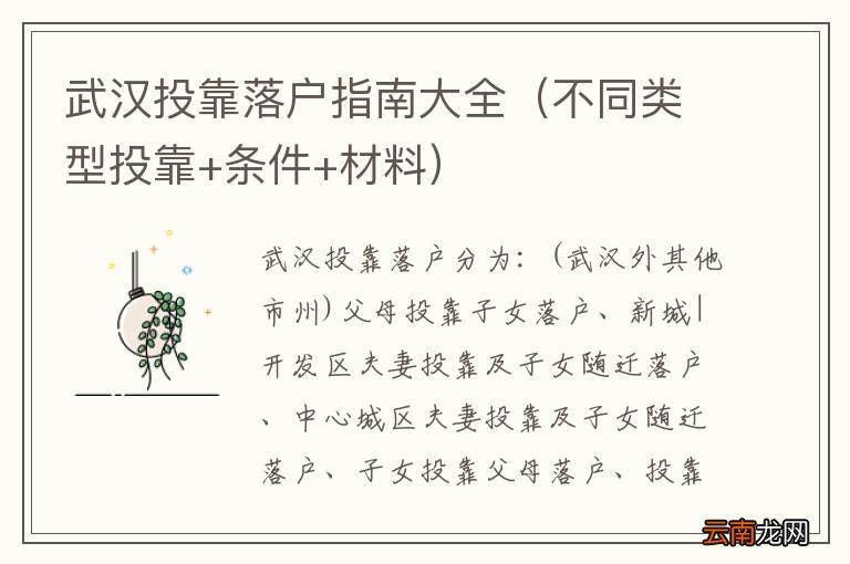不同类型投靠+条件+材料 武汉投靠落户指南大全