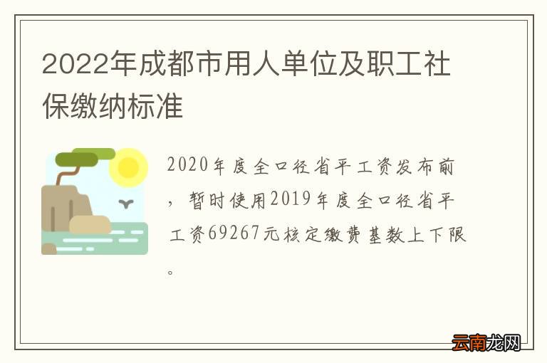 2022年成都市用人单位及职工社保缴纳标准