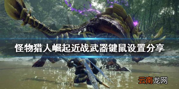 怪物猎人崛起键鼠如何设置 近战武器键鼠设置分享