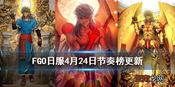 FGO2020年4月日服节奏榜 FGO罗穆路斯双子座凯尼斯实装节奏榜更新