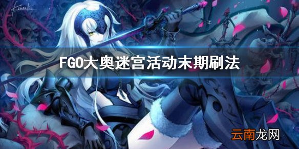 FGO大奥迷宫活动末期刷法 体力效率最大化轻松提升从者练度