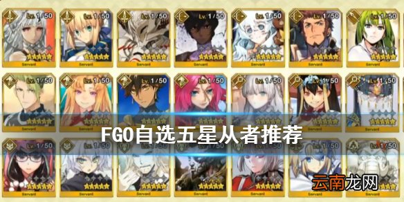 FGO自选五星选什么好 FGO日服2000万DL自选五星从者推荐