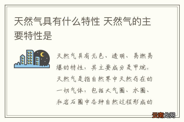天然气具有什么特性 天然气的主要特性是