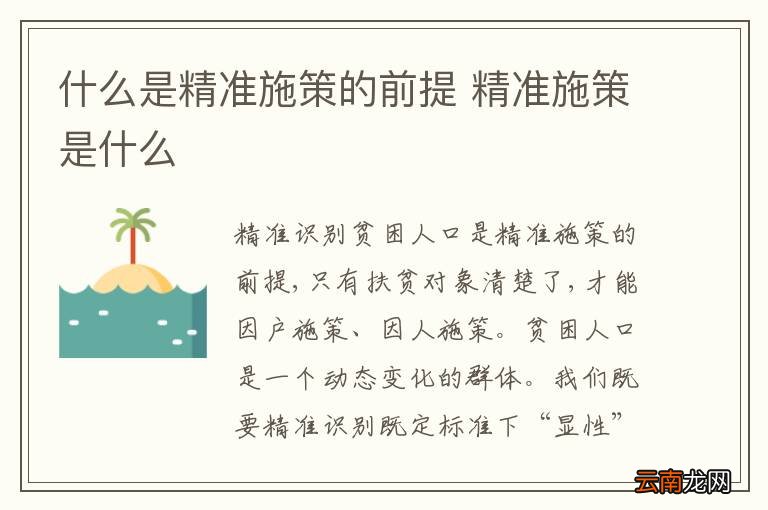 什么是精准施策的前提 精准施策是什么