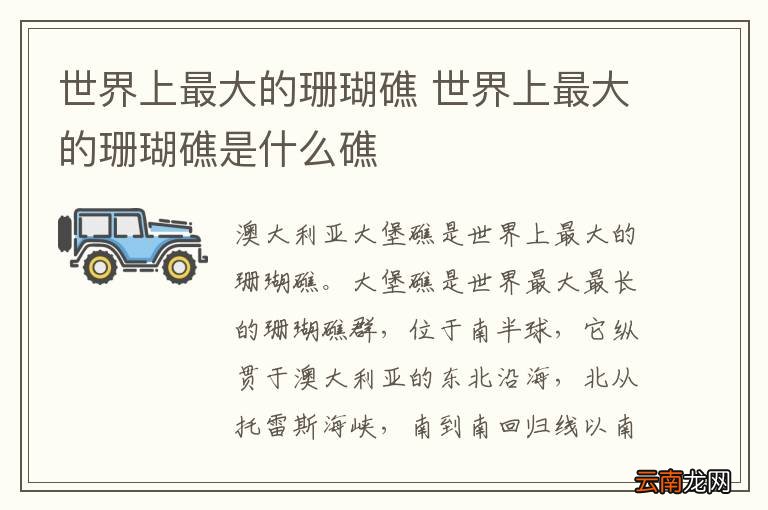 世界上最大的珊瑚礁 世界上最大的珊瑚礁是什么礁